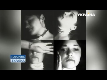 «Говорить Україна» Влюбленная в смерть.